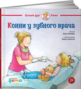 Конни у зубного врача