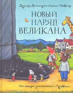 Книга "Новый наряд великана"