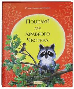 Книга "Поцелуй для храброго Честера"