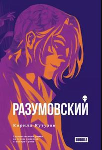 Кирилл Кутузов: Разумовский