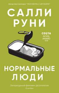 Салли Руни "Нормальные люди"