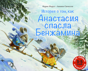 История о том, как Анастасия спасла Бенжамена