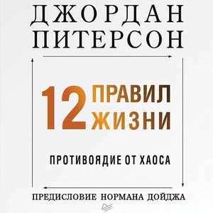 12 правил жизни