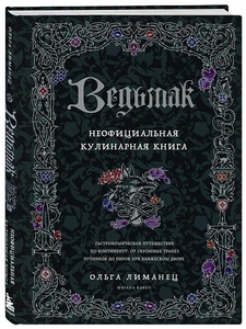 Ведьмак. Неофициальная кулинарная книга