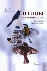 Книга Василий Вишневский: Птицы на кормушках. Подкормка и привлечение