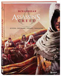 Вселенная Assassin's Creed. История, персонажи, локации, технологии