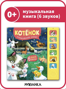 Музыкальная книга Котенок