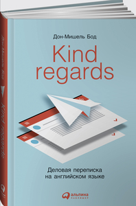 Kind regards: Деловая переписка на английском языке