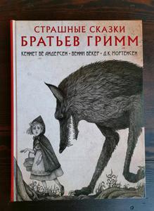 Гримм, Бёкер, Андерсен: Страшные сказки братьев Гримм