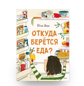 Откуда берётся еда