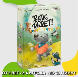 Игра "Волк идет"