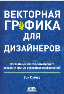 Книга Вон Гличка: Векторная графика для дизайнеров