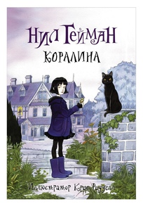 Коралина