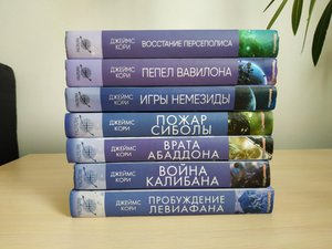 Книги из серии "Пространство" Дж. Кори