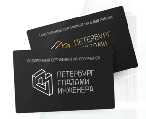 Сертификат на экскурсии "Петербург глазами инженера"