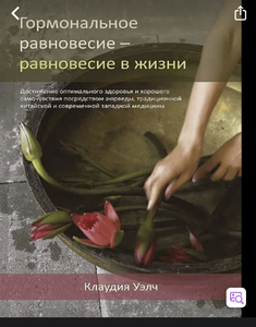 Книга Гормональное равновесие