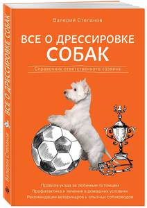 В.Степанов "Все о дрессировке собак. Справочник ответственного хозяина"