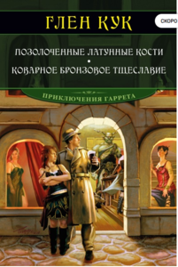 Позолоченные латунные кости. Коварное бронзовое тщеславие