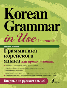 Korean Grammar in Use