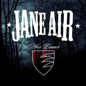 концерт Jane Air
