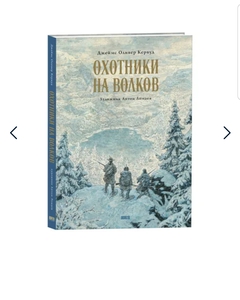 Книга ОХОТНИКИ НА ВОЛКОВ Джеймс Оливер Кервуд роман (иллюстрации Антон Ломаев)