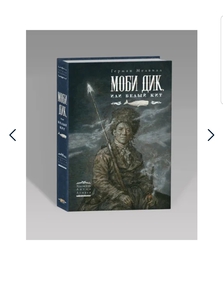 "Моби Дик или Белый кит" (иллюстрации Антон Ломаев) Стивенсон Р. Л. издательство Лорета