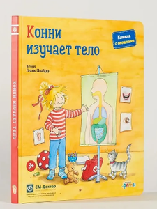 Конни изучает тело, книга с окошками (на вырост)