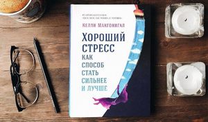 Книга "хороший стресс  как способ стать сильнее и лучше "