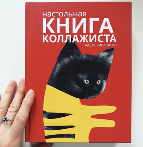 О. Кирсанова Настольная книга коллажиста