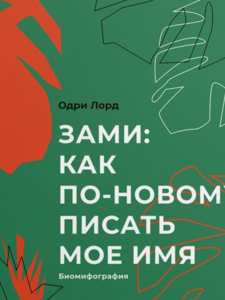 Зами: как по-новому писать мое имя
