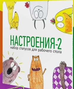 Набор статусов для рабочего стола "АНТИБУКИ. Настроения" или "АНТИБУКИ. Настроения-2"