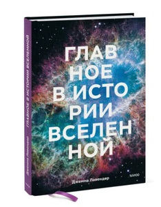 Джемма Лавендер: Главное в истории Вселенной. Открытия, теории и хронология от Большого взрыва до смерти Солнца