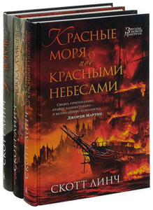 Скотт Линч - Хитрости Локка Ламоры, Красные моря под красными небесам, Республика воров