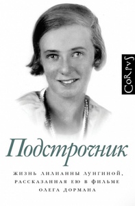 «Подстрочник» Лилианна Лунгина