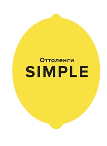 SIMPLE Поваренная книга Оттоленги