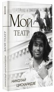 Книга Николая Цискаридзе "Мой театр"