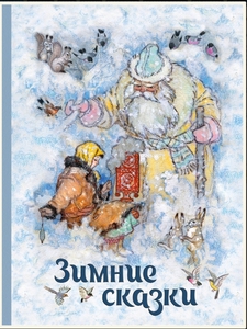 Зимние сказки