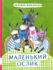 Маленький ослик