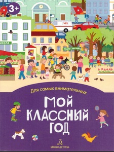 Мой классный год
