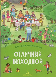 Отличный выходной