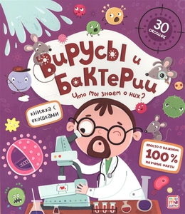 Вирусы и бактерии. Что мы знаем о них?