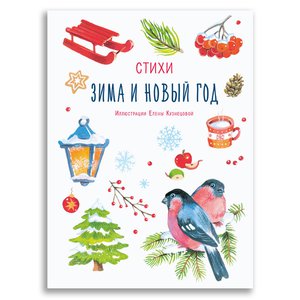 Стихи. Зима и Новый год