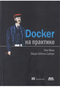 Docker на практике