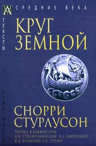 Снорри Стурлусон: Круг Земной