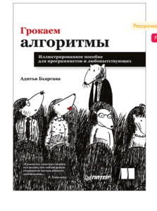 Грокаем алгоритмы. Иллюстрированное пособие для программистов и любопытствующих | Бхаргава Адитья