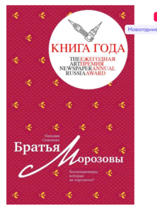 Книга "Братья Морозовы. Коллекционеры, которые не торгуются?" Семенова Наталия