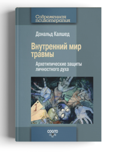 Книга "Внутренний мир травмы"