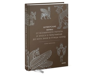 Шумерские мифы. От Всемирного потопа и эпоса о Гильгамеше до бога Энки и птицы Анзуд