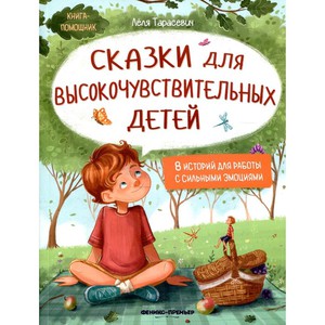 Сказки для высокочувствительных детей