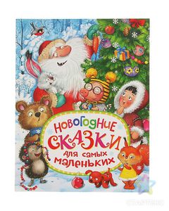 Новогодние сказки для самых маленьких
